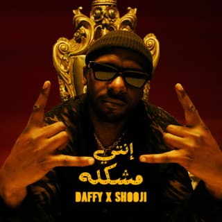 اغنية إنتي مشكلة دافي بالكلمات كلمات اغنية إنتي مشكلة دافي مكتوبة كاملة