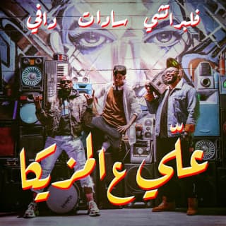 اغنية علي ع المزيكا دافي بالكلمات كلمات اغنية علي ع المزيكا دافي مكتوبة كاملة