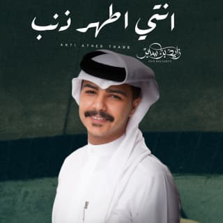 اغنية انتي اطهر ذنب زايد بن سابر بالكلمات كلمات اغنية انتي اطهر ذنب زايد بن سابر مكتوبة كاملة