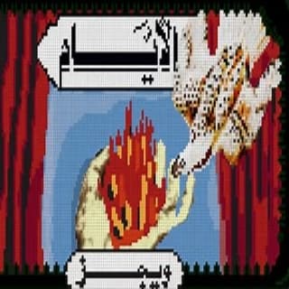 اغنية الأيام ويجز بالكلمات كلمات اغنية الأيام ويجز مكتوبة كاملة