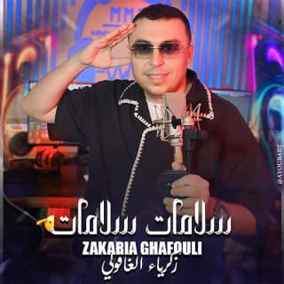 اغنية سلامات سلامات زكرياء الغافولي بالكلمات كلمات اغنية سلامات سلامات زكرياء الغافولي مكتوبة كاملة