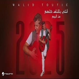 اغنية أنتي بالناس كلهم وليد توفيق بالكلمات كلمات اغنية أنتي بالناس كلهم وليد توفيق مكتوبة كاملة