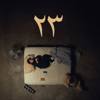 اغنية 23 ريم بالكلمات كلمات اغنية 23 ريم مكتوبة كاملة