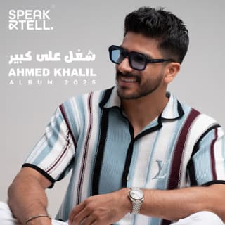 اغنية شغل على كبير أحمد خليل بالكلمات كلمات اغنية شغل على كبير أحمد خليل مكتوبة كاملة