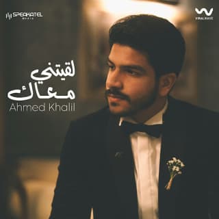 اغنية لقيتني معاك أحمد خليل بالكلمات كلمات اغنية لقيتني معاك أحمد خليل مكتوبة كاملة