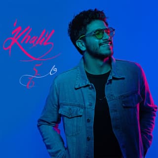 اغنية على خمسة ستة أحمد خليل بالكلمات كلمات اغنية على خمسة ستة أحمد خليل مكتوبة كاملة