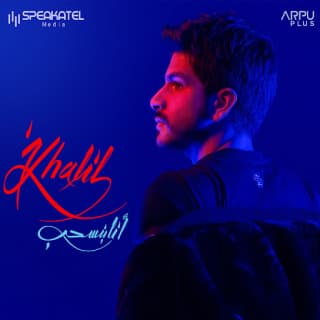 اغنية أنا بنسحب أحمد خليل بالكلمات كلمات اغنية أنا بنسحب أحمد خليل مكتوبة كاملة