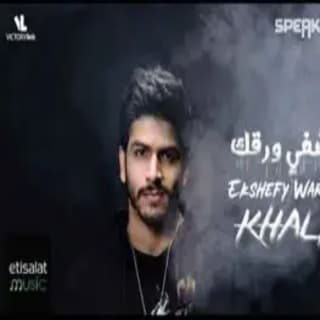 اغنية إكشفي ورقك أحمد خليل بالكلمات كلمات اغنية إكشفي ورقك أحمد خليل مكتوبة كاملة