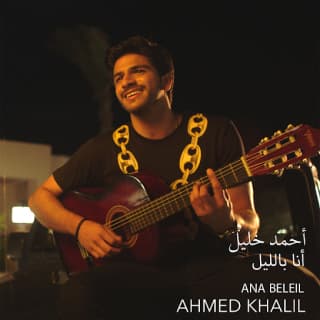 اغنية أنا بالليل أحمد خليل بالكلمات كلمات اغنية أنا بالليل أحمد خليل مكتوبة كاملة