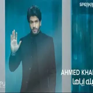 اغنية الليلة اياها أحمد خليل بالكلمات كلمات اغنية الليلة اياها أحمد خليل مكتوبة كاملة