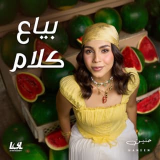 كلمات اغاني البوم بياع كلام الجزء 1 كلمات اغاني البوم بياع كلام الجزء 1