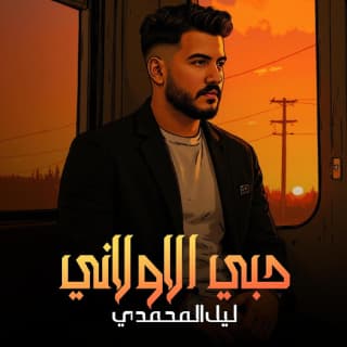 اغنية حبي الاولاني ليل المحمدي بالكلمات كلمات اغنية حبي الاولاني ليل المحمدي مكتوبة كاملة