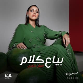 اغنية تهد المعبد حنين الشاطر بالكلمات كلمات اغنية تهد المعبد حنين الشاطر مكتوبة كاملة