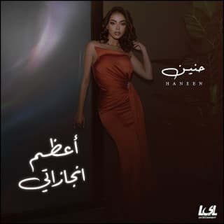 اغنية أعظم انجازاتي حنين الشاطر بالكلمات كلمات اغنية أعظم انجازاتي حنين الشاطر مكتوبة كاملة