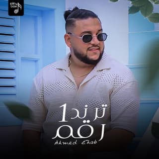 اغنية ترند رقم واحد أحمد ايهاب بالكلمات كلمات اغنية ترند رقم واحد أحمد ايهاب مكتوبة كاملة