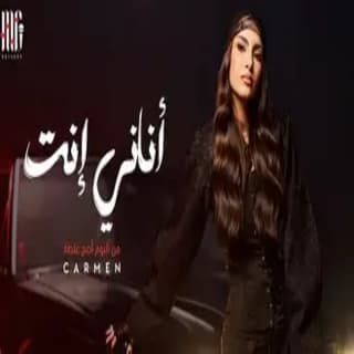 اغنية أناني إنت كارمن سليمان بالكلمات كلمات اغنية أناني إنت كارمن سليمان مكتوبة كاملة