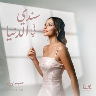 اغنية سندي في الدنيا حنين الشاطر بالكلمات كلمات اغنية سندي في الدنيا حنين الشاطر مكتوبة كاملة