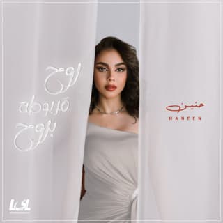 اغنية روح مربوطة بروح حنين الشاطر بالكلمات كلمات اغنية روح مربوطة بروح حنين الشاطر مكتوبة كاملة