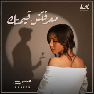 اغنية معرفتش قيمتك حنين الشاطر بالكلمات كلمات اغنية معرفتش قيمتك حنين الشاطر مكتوبة كاملة