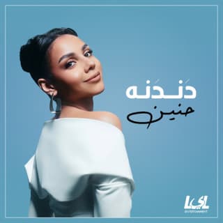 اغنية دندنة حنين الشاطر بالكلمات كلمات اغنية دندنة حنين الشاطر مكتوبة كاملة