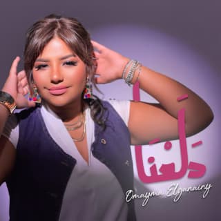 اغنية دلعنا أميمة الجنايني بالكلمات كلمات اغنية دلعنا أميمة الجنايني مكتوبة كاملة