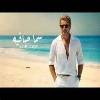 اغنية سما صافية سامو زين بالكلمات كلمات اغنية سما صافية سامو زين مكتوبة كاملة