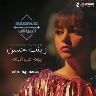 اغنية يوم من الأيام زينب حسن بالكلمات كلمات اغنية يوم من الأيام زينب حسن مكتوبة كاملة