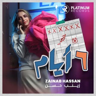 اغنية ٦ ايام زينب حسن بالكلمات كلمات اغنية ٦ ايام زينب حسن مكتوبة كاملة