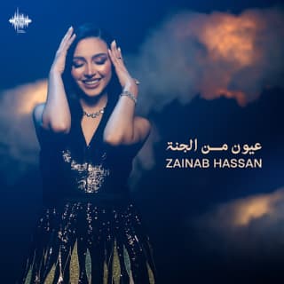 اغنية عيون من الجنة زينب حسن بالكلمات كلمات اغنية عيون من الجنة زينب حسن مكتوبة كاملة