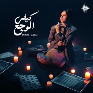 اغنية كيفي الوجع زينب حسن بالكلمات كلمات اغنية كيفي الوجع زينب حسن مكتوبة كاملة