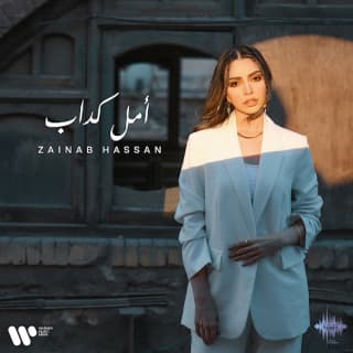 اغنية أمل كداب زينب حسن بالكلمات كلمات اغنية أمل كداب زينب حسن مكتوبة كاملة