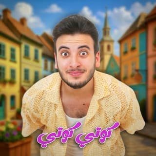 اغنية كوتي كوتي الحسن عادل بالكلمات كلمات اغنية كوتي كوتي الحسن عادل مكتوبة كاملة