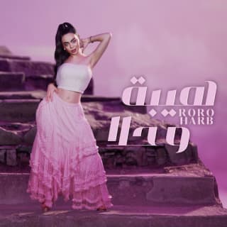 اغنية هيبة وحلا رورو حرب بالكلمات كلمات اغنية هيبة وحلا رورو حرب مكتوبة كاملة