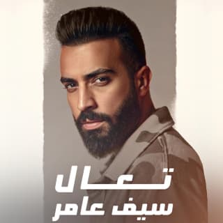 اغنية تعال سيف عامر بالكلمات كلمات اغنية تعال سيف عامر مكتوبة كاملة