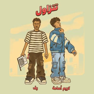 اغنية تتزاول كريم أسامة بالكلمات كلمات اغنية تتزاول كريم أسامة مكتوبة كاملة