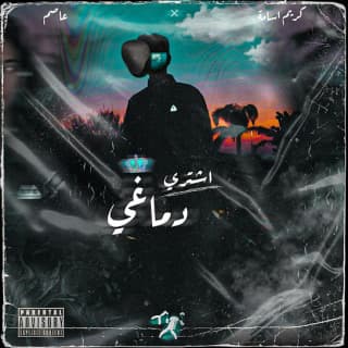 اغنية اشتري دماغي كريم أسامة بالكلمات كلمات اغنية اشتري دماغي كريم أسامة مكتوبة كاملة