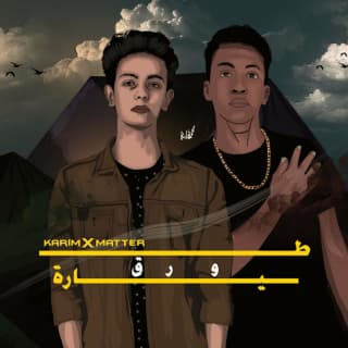 اغنية طيارة ورق كريم أسامة بالكلمات كلمات اغنية طيارة ورق كريم أسامة مكتوبة كاملة