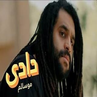 اغنية دادي مو سالم بالكلمات كلمات اغنية دادي مو سالم مكتوبة كاملة