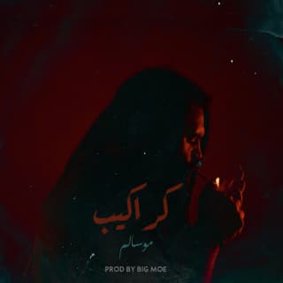 اغنية كراكيب مو سالم بالكلمات كلمات اغنية كراكيب مو سالم مكتوبة كاملة