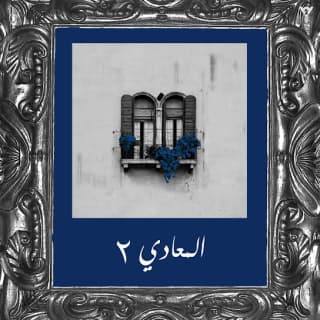 اغنية المعادي 2 مو سالم بالكلمات كلمات اغنية المعادي 2 مو سالم مكتوبة كاملة