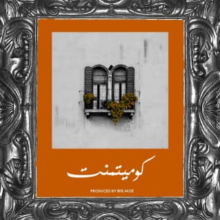 اغنية كوميتمنت مو سالم بالكلمات كلمات اغنية كوميتمنت مو سالم مكتوبة كاملة