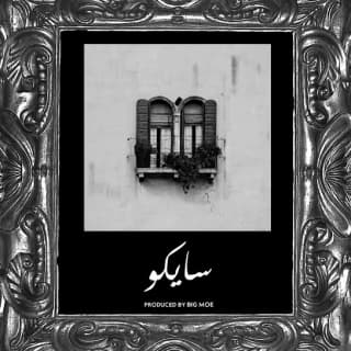 اغنية سايكو مو سالم بالكلمات كلمات اغنية سايكو مو سالم مكتوبة كاملة