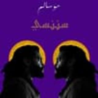 اغنية سننسى مو سالم بالكلمات كلمات اغنية سننسى مو سالم مكتوبة كاملة