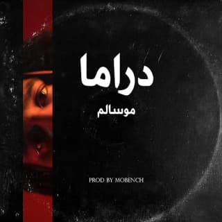 اغنية دراما مو سالم بالكلمات كلمات اغنية دراما مو سالم مكتوبة كاملة