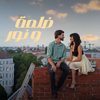 اغنية ضلمة ونور أميرة أديب بالكلمات كلمات اغنية ضلمة ونور أميرة أديب مكتوبة كاملة