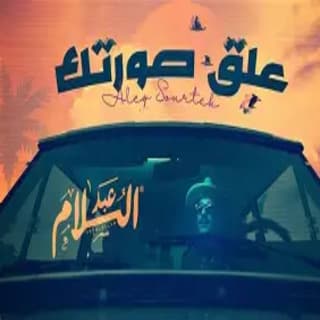 اغنية علق صورتك عبدالسلام محمد بالكلمات كلمات اغنية علق صورتك عبدالسلام محمد مكتوبة كاملة