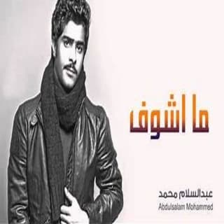 اغنية ماشوف عبدالسلام محمد بالكلمات كلمات اغنية ماشوف عبدالسلام محمد مكتوبة كاملة