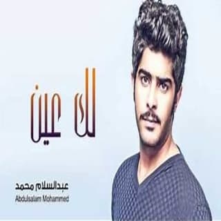 اغنية لك عين عبدالسلام محمد بالكلمات كلمات اغنية لك عين عبدالسلام محمد مكتوبة كاملة