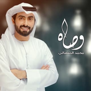 اغنية وصاه محمد المنهالي بالكلمات كلمات اغنية وصاه محمد المنهالي مكتوبة كاملة