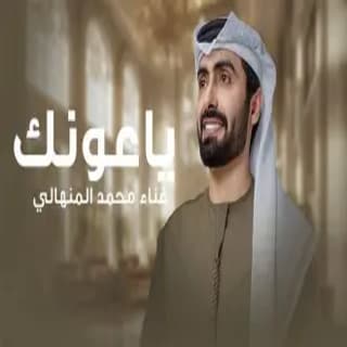 اغنية ya ounak محمد المنهالي بالكلمات كلمات اغنية ya ounak محمد المنهالي مكتوبة كاملة
